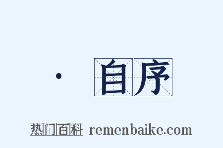 ·自序是什么意思的图片
